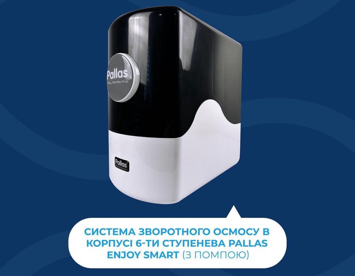 Система зворотного осмосу в корпусі 6-ступінчаста Pallas Enjoy Smart з помпою та мінералізатором - фото 3