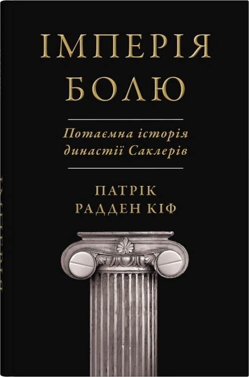 Книга Кіф Патрік Радден "Імперія болю. Потаємна історія династії Саклерів" 9789669488954 Книга Кіф Патрік Радден "Імперія болю. Потаємна історія династії Саклерів" 9789669488954