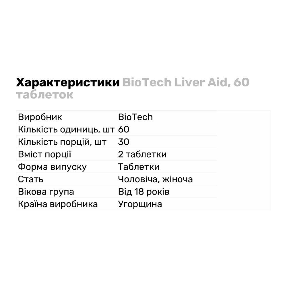 Натуральная добавка BioTech Liver Aid 60 таб. (209) - фото 2