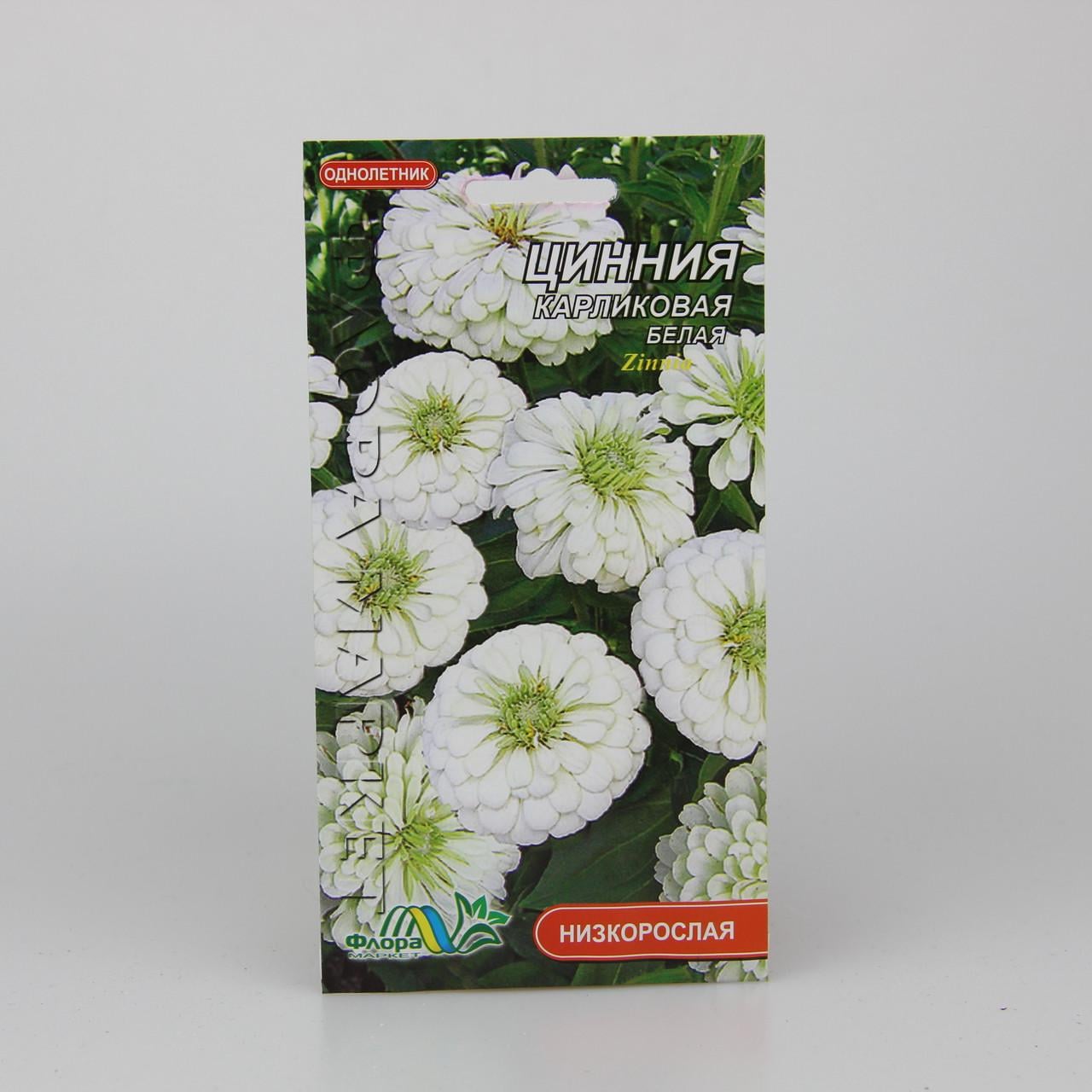 Семена Цинния карликовая белая 0,2 г (26445)