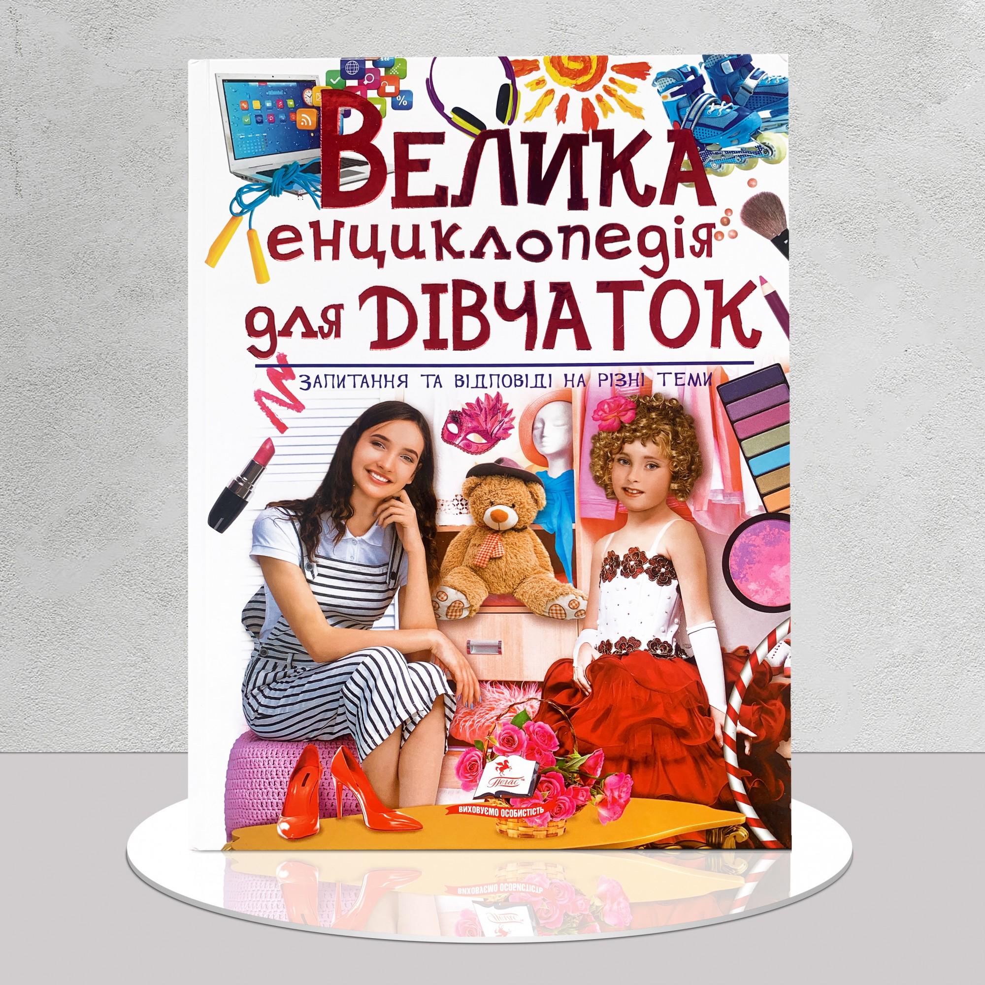 Дитяча книга "Велика енциклопедія для дівчаток" (1311562)