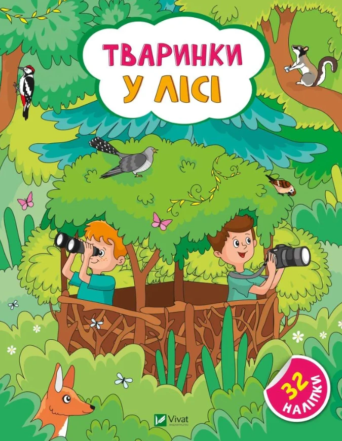 Книга "Тваринки у лісі" Ольга Шевченко 9786171701489