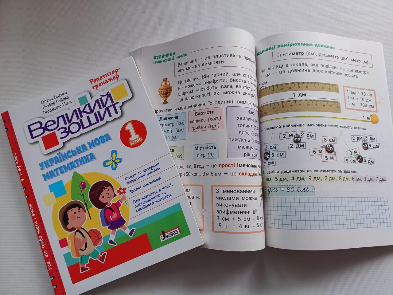Рабочая тетрадь 1 класс Репетитор тренажер "Великий зошит українська математика" Литера - фото 3 Рабочая тетрадь 1 класс Репетитор тренажер "Великий зошит українська математика" Литера - фото 3