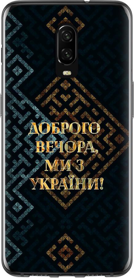 Чехол на OnePlus 6T Мы из Украины v3 (5250u-1587-42517)