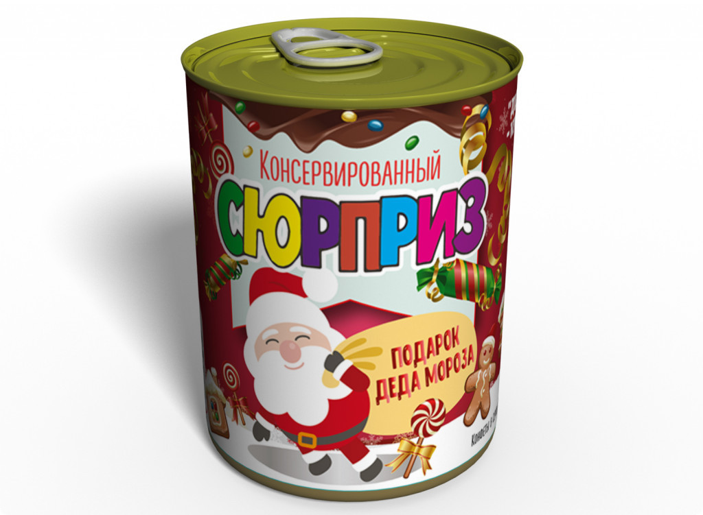 Консервированный подарок Сюрприз от Деда Мороза