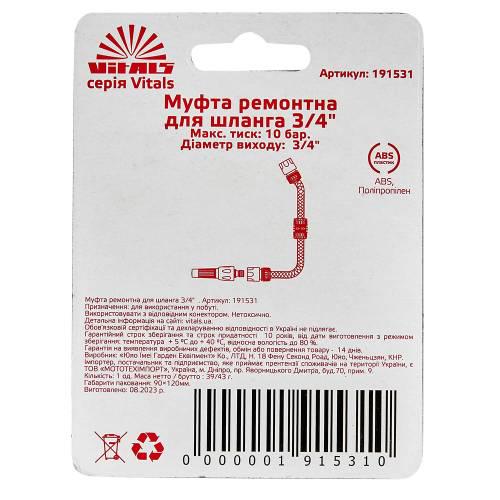 Муфта ремонтная Vitals для шланга 3/4" (000191531) - фото 6 Муфта ремонтная Vitals для шланга 3/4" (000191531) - фото 6