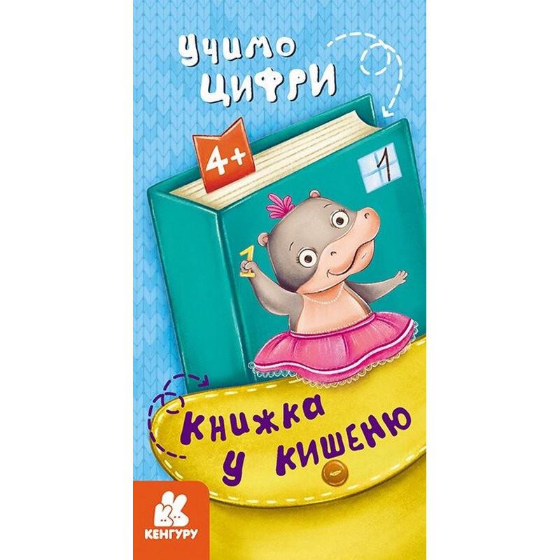 Дитяча книжечка у кишеню "Учимо цифри" 1686005 24 сторінки