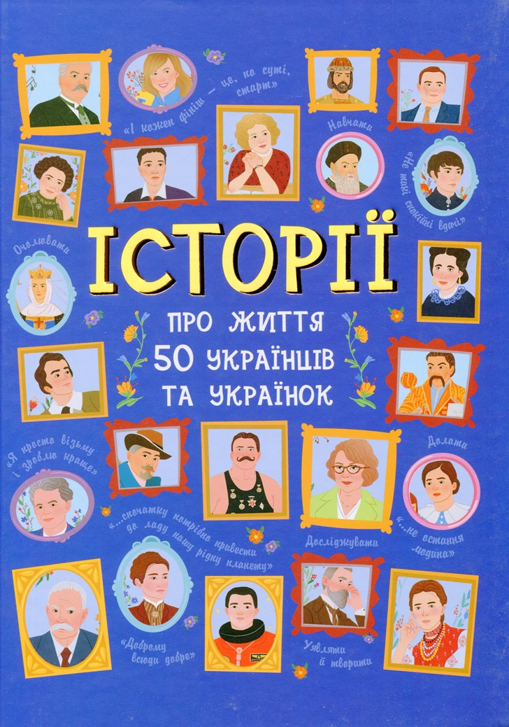 Книга Анна Булгакова "50 выдающихся украинцев и украинок. Истории тех, кем гордимся" 9786170959508