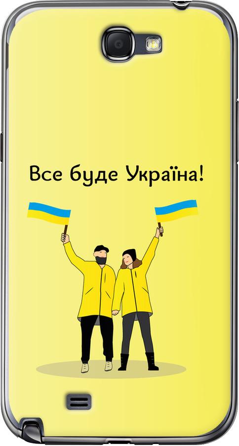 Чехол на Samsung Galaxy Note 2 N7100 Все будет Украина (5235u-17-42517)