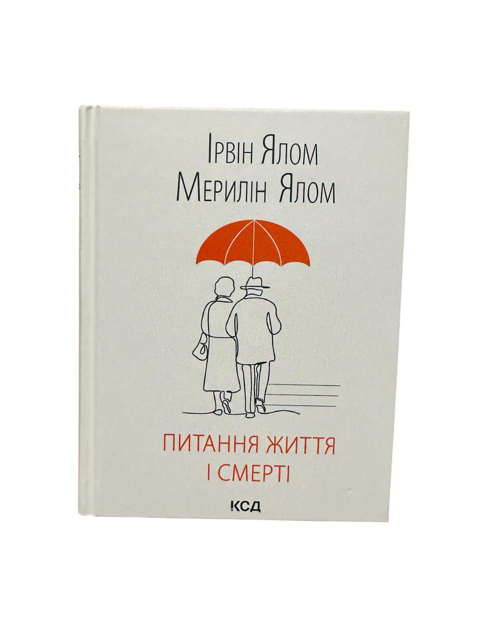 Книга "Питання життя і смерті" (111168)