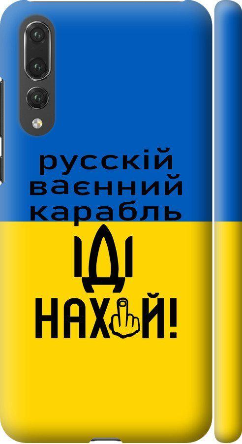 Чехол на Huawei P20 Pro Русский военный корабль иди на (5216c-1470-42517) Чехол на Huawei P20 Pro Русский военный корабль иди на (5216c-1470-42517)