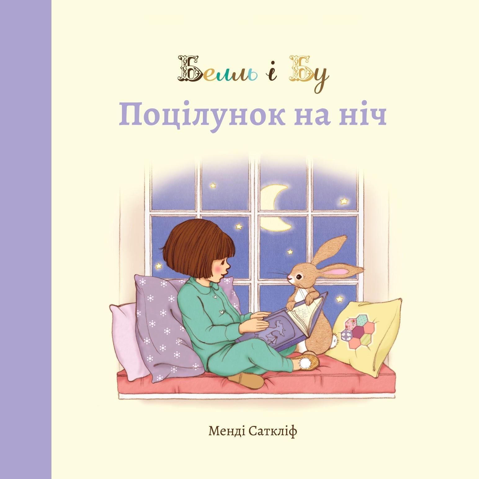 Дитяча книга Джилліан Шилдз "Белль і Бу Поцілунок на ніч" (978617953630411) Дитяча книга Джилліан Шилдз "Белль і Бу Поцілунок на ніч" (978617953630411)