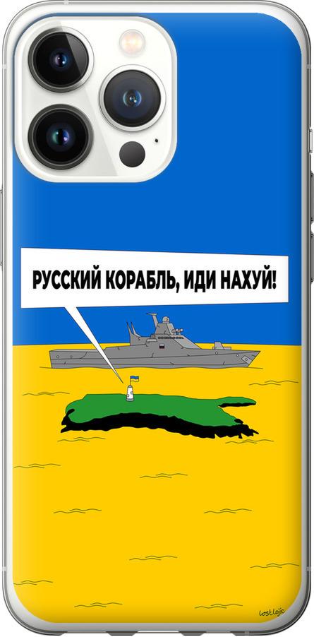 Чехол на iPhone 13 Pro Русский военный корабль иди на v5 (5237t-2372-42517)