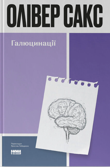Книга Оливер Сакс "Галлюцинации" 9786178650582