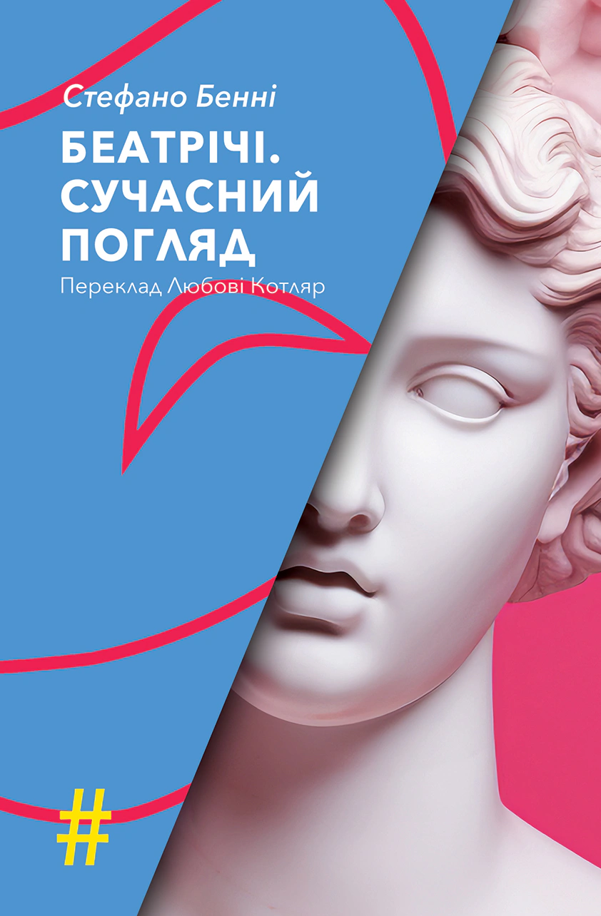Книга «Беатрічі. Сучасний погляд» Стефано Бенні 9786175530573