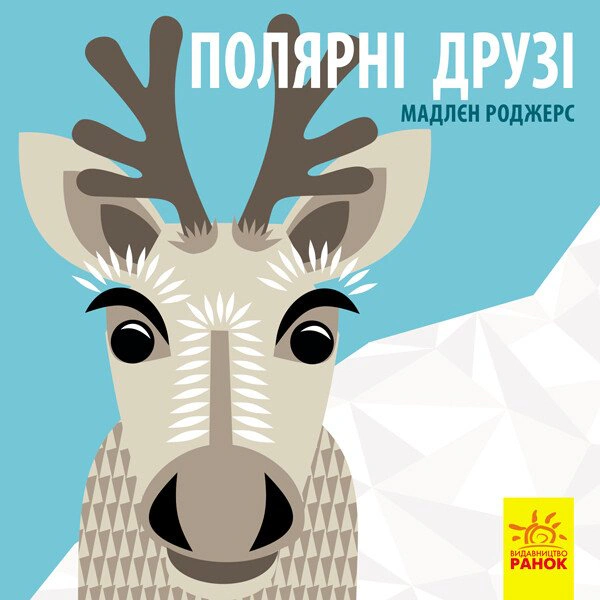 Книга Мадлен Роджерс "Полярные друзья" 9789667490126