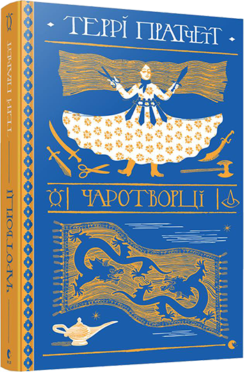 Книга Пратчетт Террі "Чаротворці. Ринсвінд. 3" (1273919706)