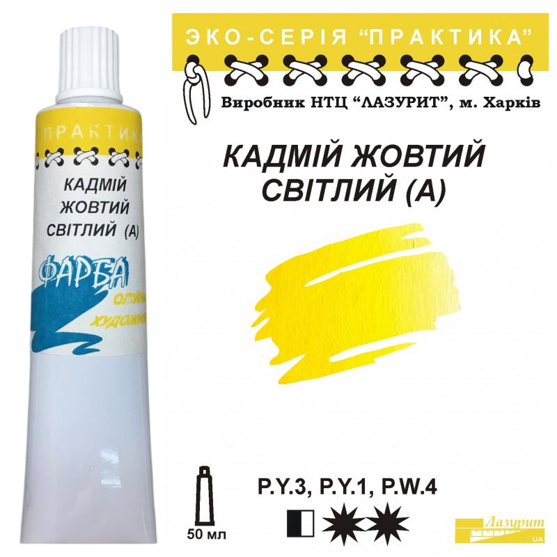 Масляная краска Лазурит Практика туба 50 мл А Кадмий Желтый светлый (68888)