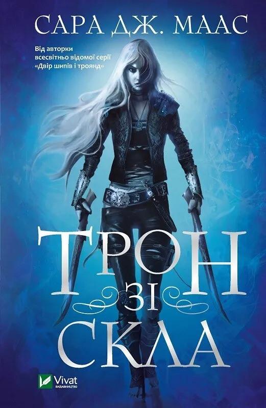 Книга "Трон зі скла" Сара Маас (9789669824158)