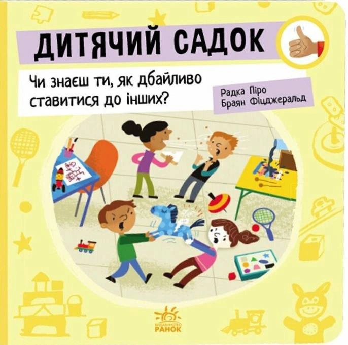 Книга Строка Пиро "Детский сад. Знаешь ли ты, как бережно относиться к другим?" 9789667615826
