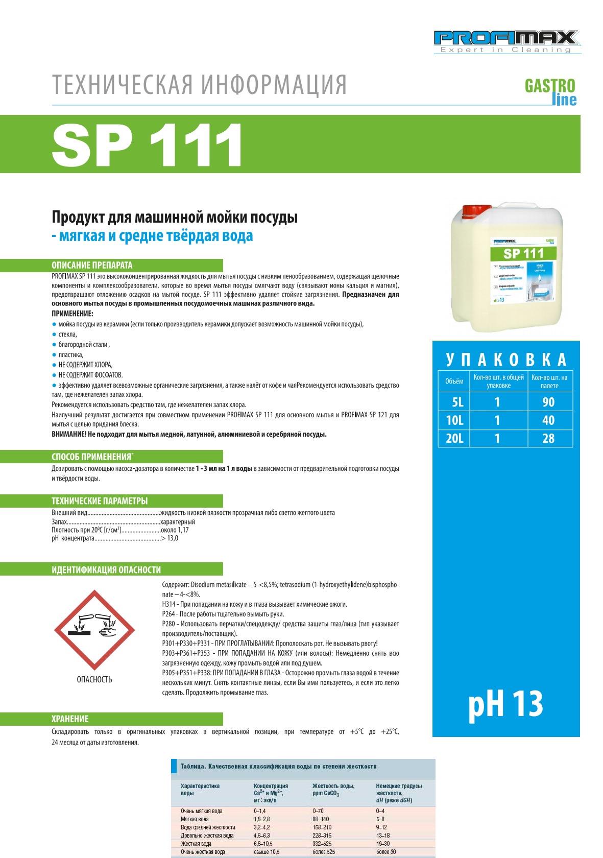 Засіб для миття посуду в посудомийній машині Lakma Profimax SP 111 м'яка вода і вода середньої жорсткості  5 л (3006) - фото 2