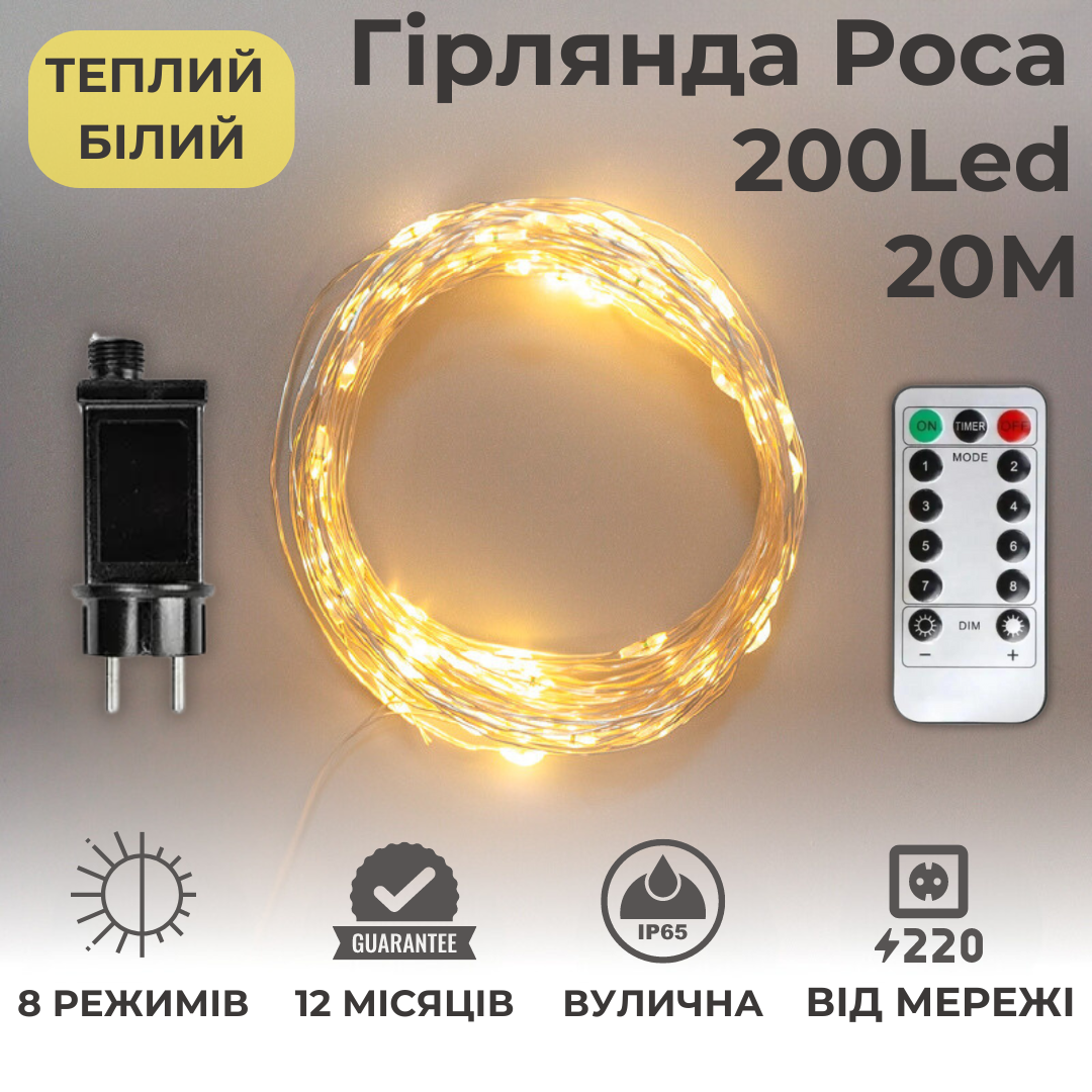 Гірлянда Niki Light Роса 20 м 200 LED Теплий білий (2294264895) - фото 2