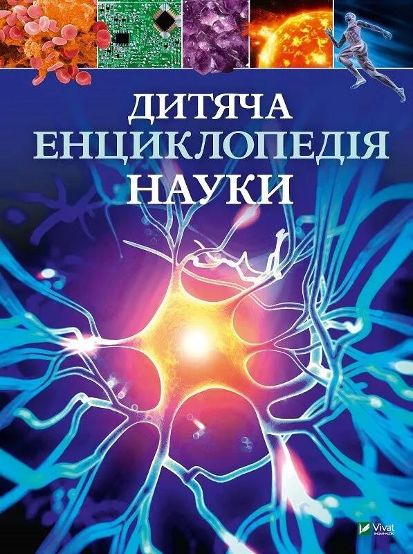 Книга Vivat "Дитяча енциклопедія науки" (9789669429902)