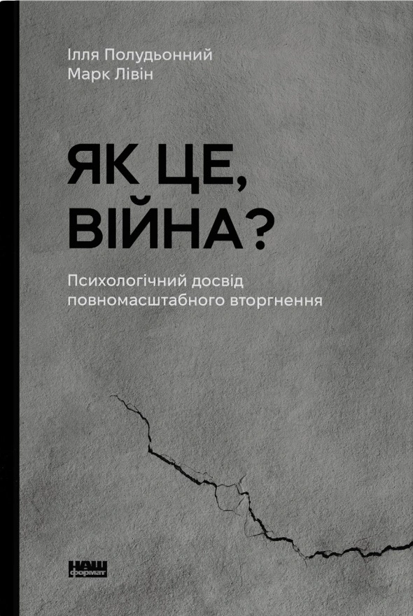 Книга Марк Ливин "Как это, война? Психологический опыт полномасштабного вторжения" 9786178120221