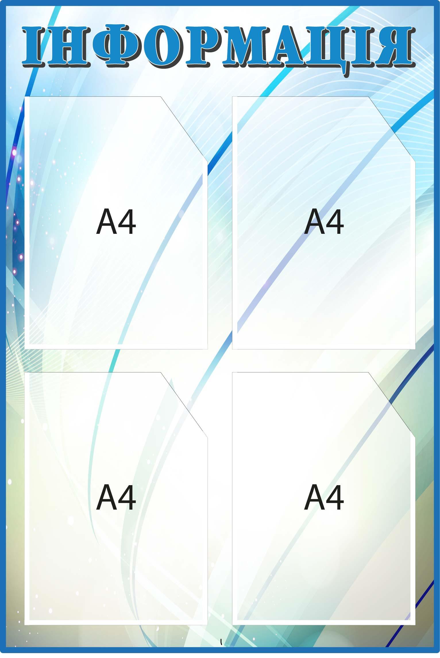 Стенд "Інформація" с карманами Голубой/Серый (Д-096004)