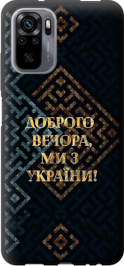 Чехол на Xiaomi Redmi Note 10S Мы из Украины v3 (5250b-2577-42517)