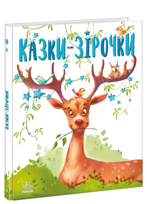 Книга "Казки-зірочки" тверда обкладинка Автор Геннадій Меламед (9786170984524)