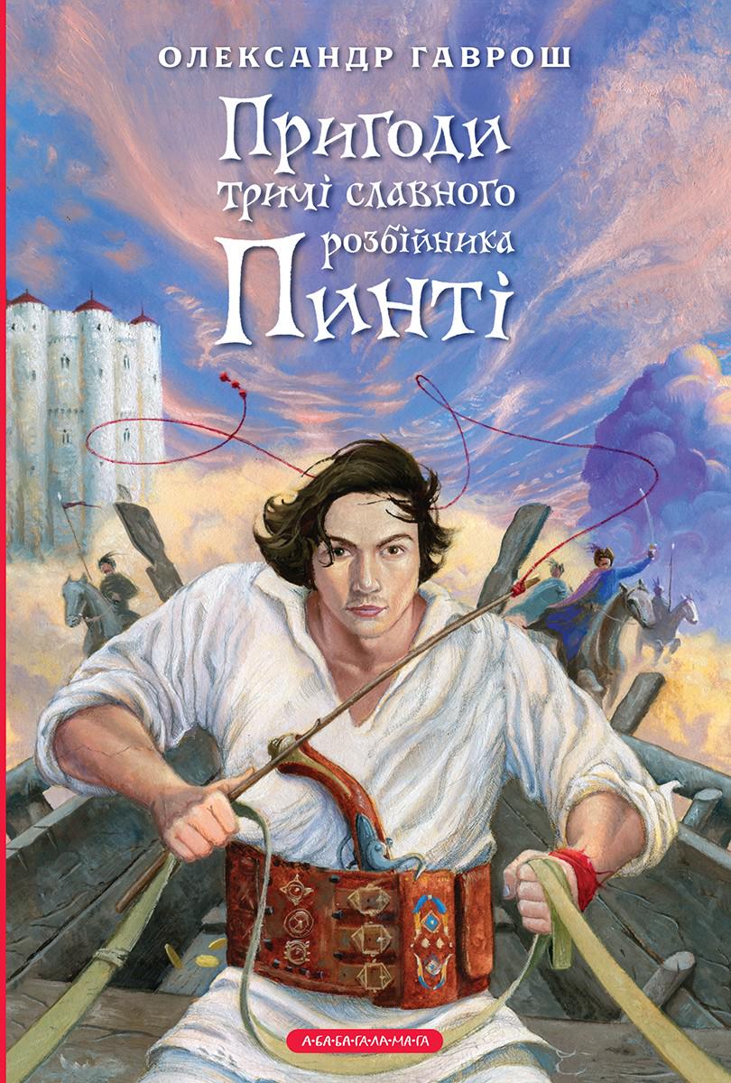 Книга Александр Гаврош "Приключения трижды славного разбойника Пинти" (2894158004)