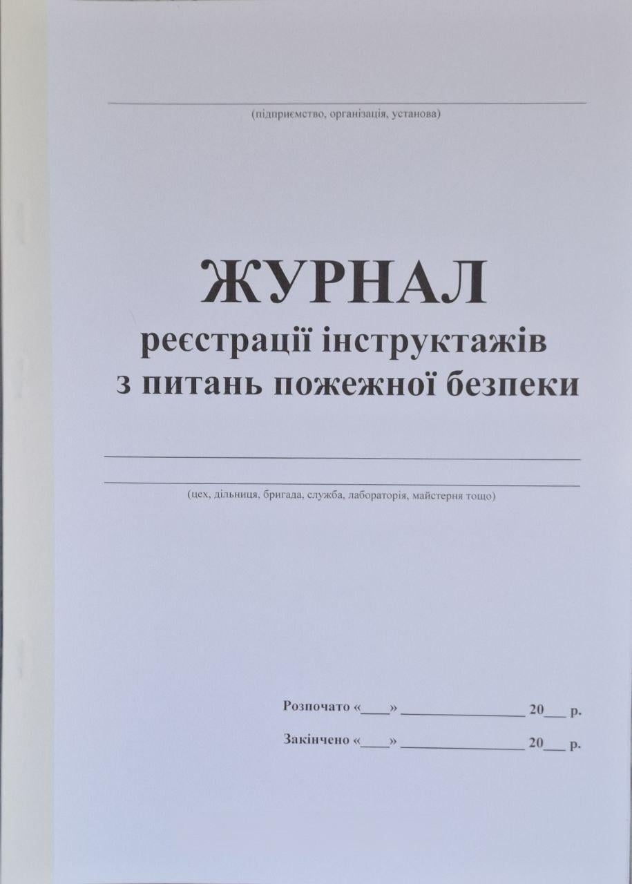 Журнал регистрации инструктажей по вопросам пожарной безопасности 40 стр. (5-40) Журнал регистрации инструктажей по вопросам пожарной безопасности 40 стр. (5-40)