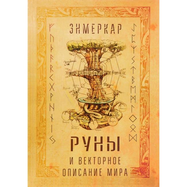 ᐉ Книга Энмеркар "Руны и векторное описание мира" (Кн262) • Краща ціна ...