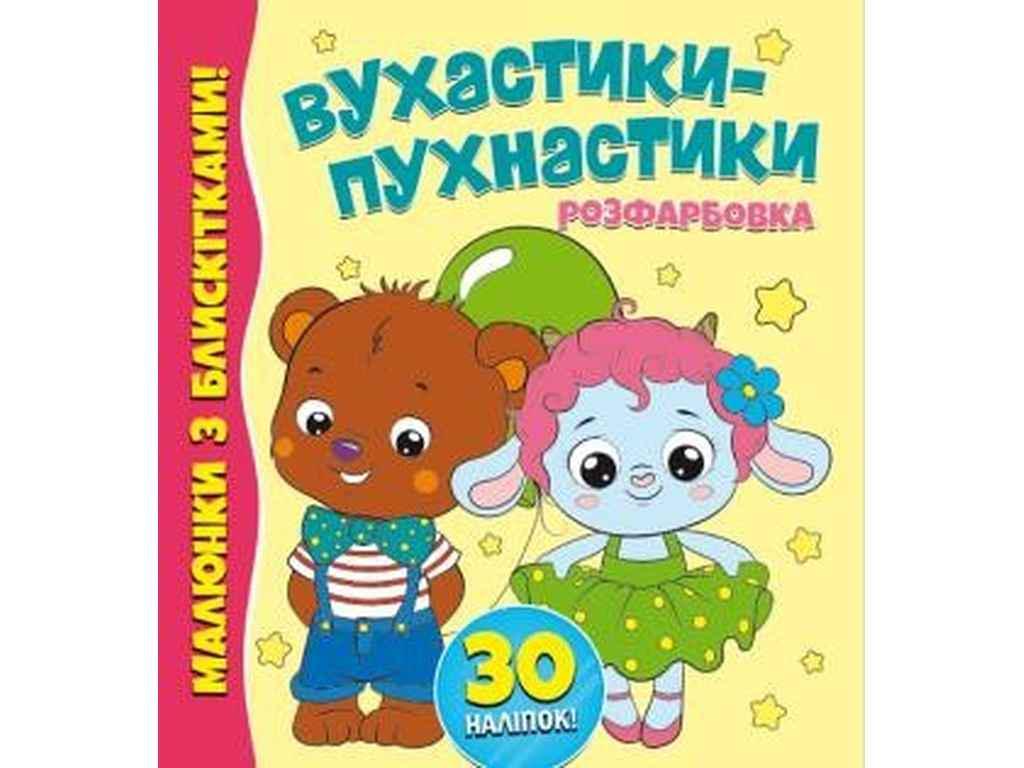 Раскраска Jumbi с блестками и 30 наклеек Ушастики-пушистики (853419)