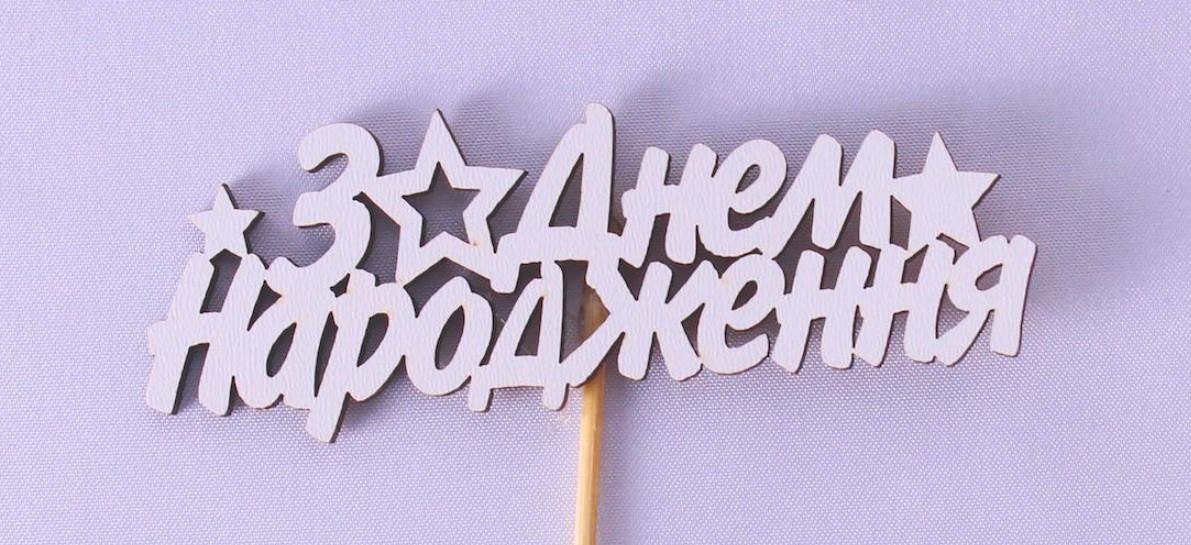 Топпер міні "З днем народження" (1736)
