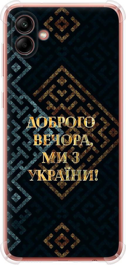 Чехол на Samsung Galaxy A04 A045F Мы из Украины v3 (5250sp-2831-42517) Чехол на Samsung Galaxy A04 A045F Мы из Украины v3 (5250sp-2831-42517)