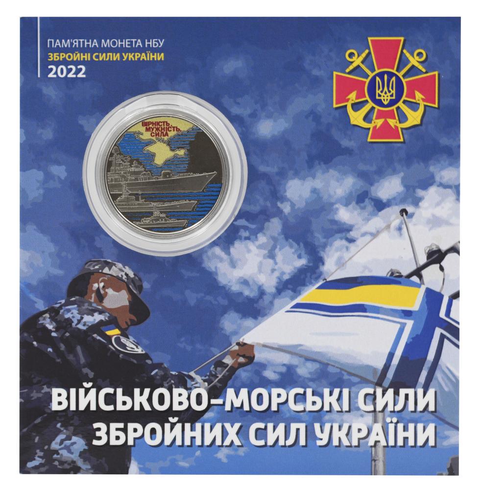 Коллекционная монета Украина 10 гривен 2022 UNC Военно-морские силы Вооруженных сил Украины ВСУ в сувенирной упаковке Цветной (М21607)