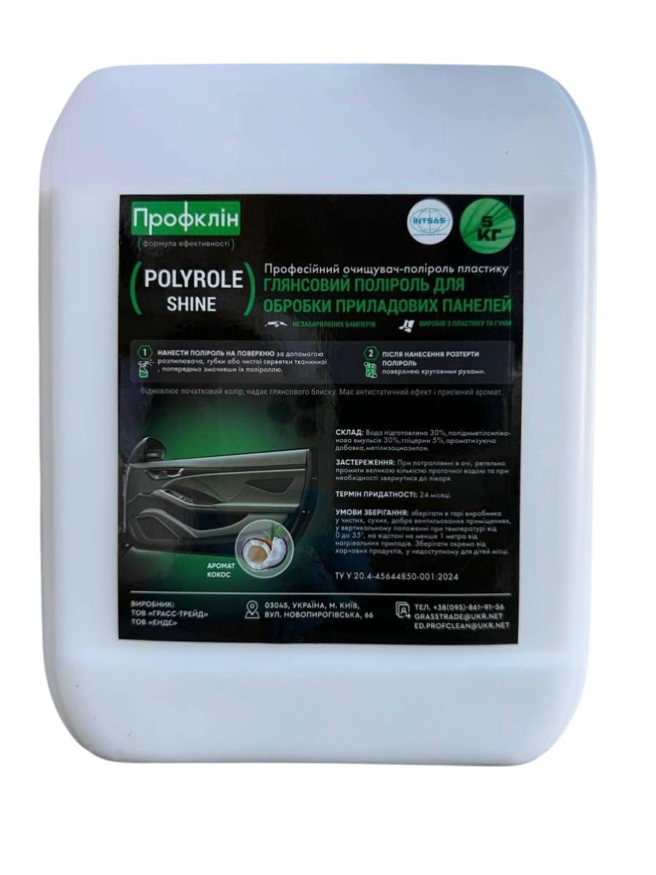 Поліроль пластику глянцева Polyrole Shine кокос 4,5 л (3465)