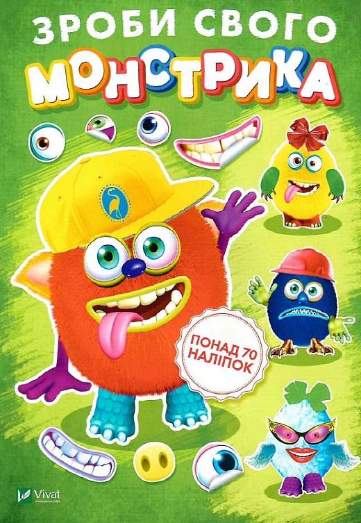 Книга "Зроби свого монстрика . Художник - Ігор Приходкін (1608978161)