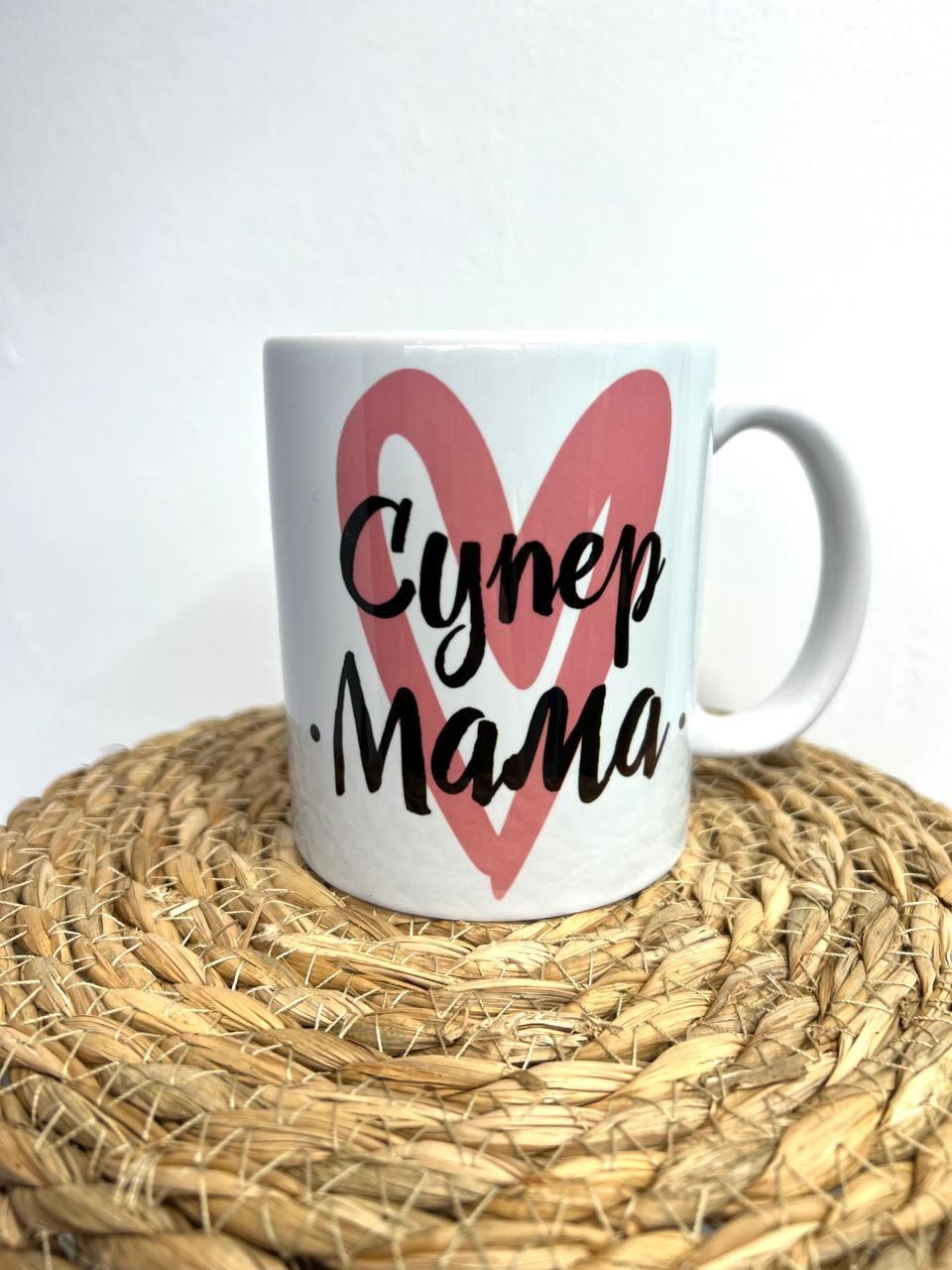 Чашка керамическая "Супер мама" 350 мл (78361644)