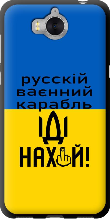 Чехол на Huawei Y5 2017 Русский военный корабль иди на (5216b-992-42517) Чехол на Huawei Y5 2017 Русский военный корабль иди на (5216b-992-42517)