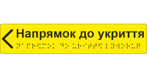 Наклейка тактильная Брайля со шрифтом "Напрямок до укриття ліворуч" 195х40 мм Желтый