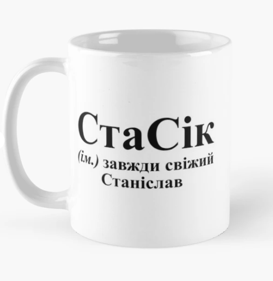 Чашка керамическая с принтом "СтаСік" 330 мл Белый (ИМ145Ч)