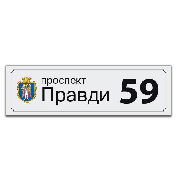 Адресна Табличка Фабрика знаків grb2001 150x550 мм до 6 букв (30202011) - фото 1