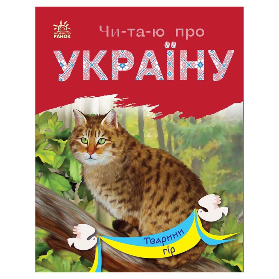 Книга Читаю про Україну по складах "Тварини гір" 366021 з кольоровими ілюстраціями