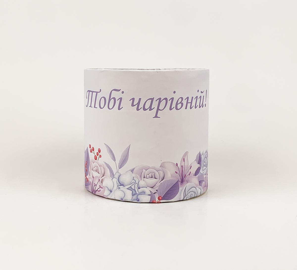 Коробка подарункова кругла "Тобі чарівній" 15х15 см (5991)