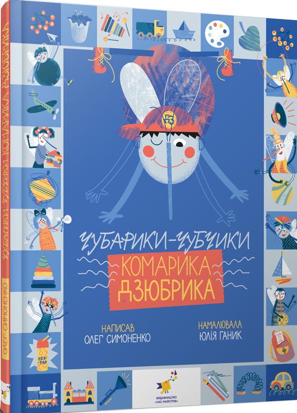Книга "Чубарики-чубчики комарика Дзюбрика" (2817797786)
