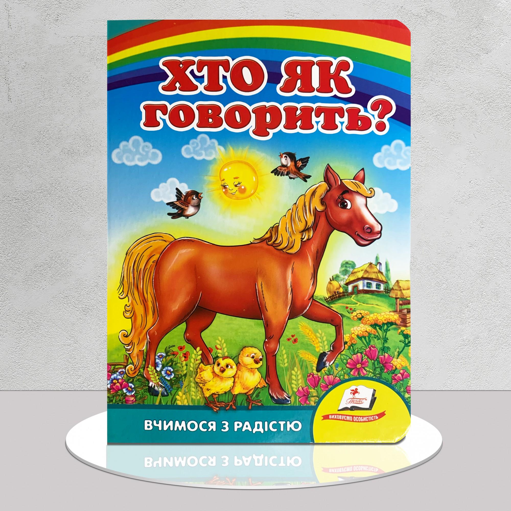 Книга "Хто як говорить?" (1311675)