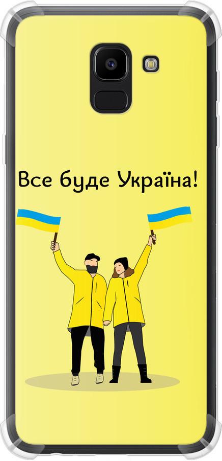 Чехол на Samsung Galaxy J6 2018 Все будет Украина (5235sp-1486-42517)